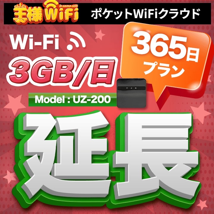 wifi レンタル 延長 3GB 毎日 365日 無制限 高速回線 往復送料無料 Pocket WiFi レンタルwifi ルーター wi-fi 中継器 wifiレンタル ポケットWiFi ポケットWi-Fi 国内 LTE 出張 旅行 入院 一時帰国 テレワーク 在宅 勤務 引越し 5000mAh UZ-200