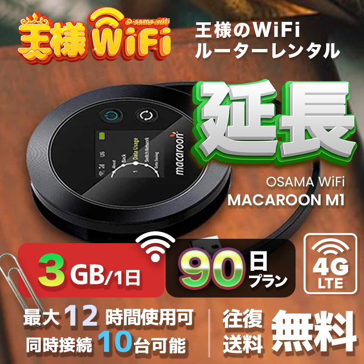 wifi レンタル 延長 3GB 毎日 90日 無制限 高速回線 往復送料無料 Pocket WiFi レンタルwifi ルーター wi-fi 中継器 wifiレンタル ポケットWiFi ポケットWi-Fi 国内 LTE 出張 旅行 入院 一時帰国 テレワーク 在宅 勤務 引越し Macaroon-M1