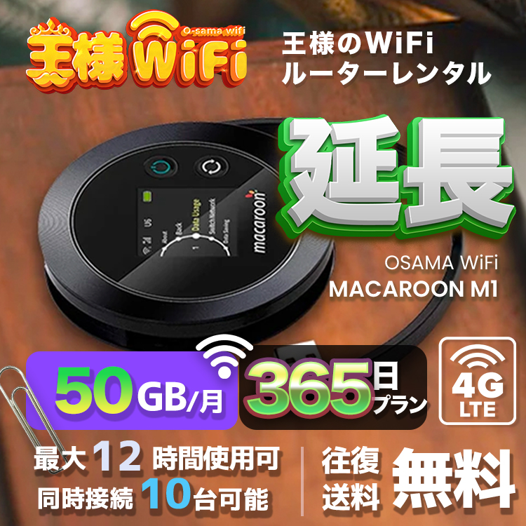 wifi レンタル 延長 50GB 月 365日 無制限 高速回線 往復送料無料 Pocket WiFi レンタルwifi ルーター wi-fi 中継器 wifiレンタル ポケットWiFi ポケットWi-Fi 国内 LTE 出張 旅行 入院 一時帰国 テレワーク 在宅 勤務 引越し Macaroon-M1