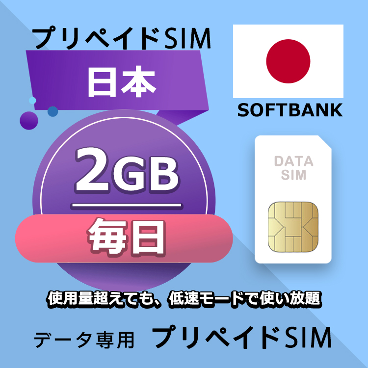 データ通信SIM プリペイドSIM 毎日2GB simカード 格安SIM SIMプリー 日本 データ専用 Softbank + LTE対応