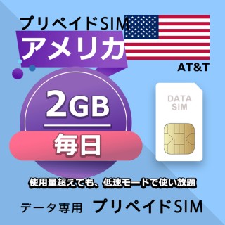 データ通信SIM プリペイドSIM 毎日2GB simカード 格安SIM SIMプリー アメリカ データ専用 AT&T + LTE対応
