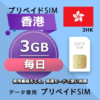 データ通信SIM プリペイドSIM 毎日3GB simカード 安いSIM SIMプリー 香港 データ専用 3HK + LTE対応