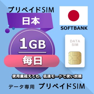 データ通信SIM プリペイドSIM 毎日1GB simカード 格安SIM SIMプリー 日本 データ専用 Softbank + LTE対応