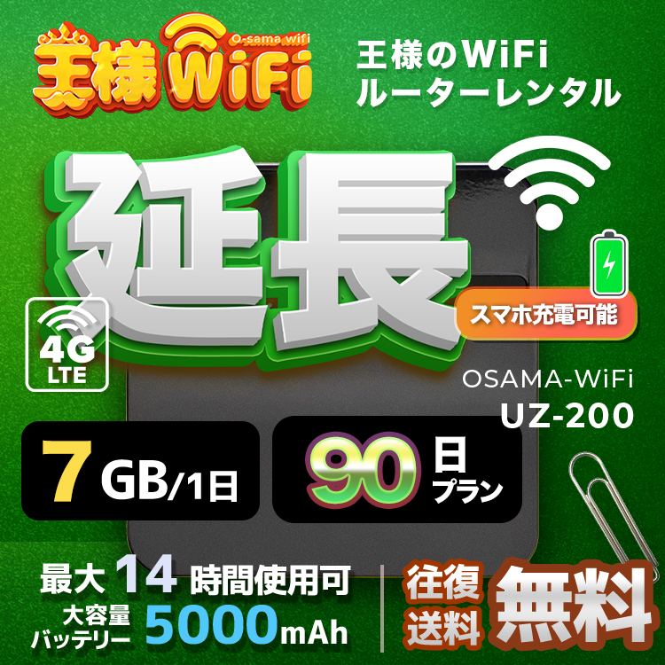 wifi レンタル 延長 7GB 毎日 90日 無制限 高速回線 往復送料無料 Pocket WiFi レンタルwifi ルーター wi-fi 中継器 wifiレンタル ポケットWiFi ポケットWi-Fi 国内 LTE 出張 旅行 入院 一時帰国 テレワーク 在宅 勤務 引越し UZ-200