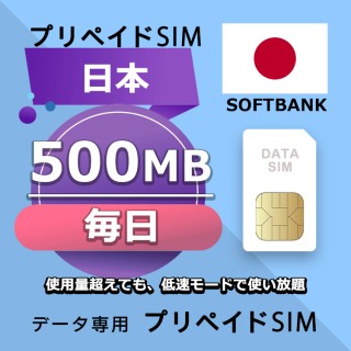 データ通信SIM プリペイドSIM 毎日500MB simカード 格安SIM SIMプリー 日本 データ専用 Softbank + LTE対応