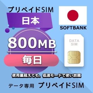 データ通信SIM プリペイドSIM 毎日800MB simカード 格安SIM SIMプリー 日本 データ専用 Softbank + LTE対応
