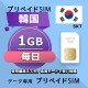 データ通信SIM プリペイドSIM 毎日1GB simカード 格安SIM SIMプリー 韓国 データ専用 SKT + LTE対応
