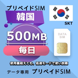 データ通信SIM プリペイドSIM 毎日500MB simカード 格安SIM SIMプリー 韓国 データ専用 SKT + LTE対応