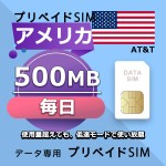 データ通信SIM プリペイドSIM 毎日500MB simカード 格安SIM SIMプリー アメリカ データ専用 AT&T + LTE対応