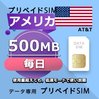 データ通信SIM プリペイドSIM 毎日500MB simカード 格安SIM SIMプリー アメリカ データ専用 AT&T + LTE対応