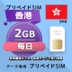 データ通信SIM プリペイドSIM 毎日2GB simカード 安いSIM SIMプリー 香港 データ専用 3HK + LTE対応
