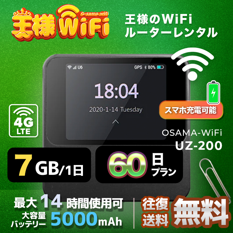 wifi レンタル 7GB 毎日 60日 無制限 高速回線 往復送料無料 Pocket WiFi レンタルwifi ルーター wi-fi 中継器 wifiレンタル ポケットWiFi ポケットWi-Fi 国内 LTE 出張 旅行 入院 一時帰国 テレワーク 在宅 勤務 引越し 5000mAh UZ-201