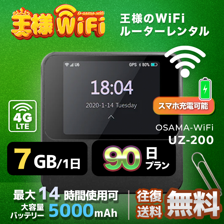 wifi レンタル 7GB 毎日 90日 無制限 高速回線 往復送料無料 Pocket WiFi レンタルwifi ルーター wi-fi 中継器 wifiレンタル ポケットWiFi ポケットWi-Fi 国内 LTE 出張 旅行 入院 一時帰国 テレワーク 在宅 勤務 引越し 5000mAh UZ-201