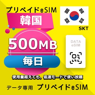 データ通信eSIM 韓国 毎日 500MB esim 格安eSIM SIMプリー 韓国 データ専用 SKT