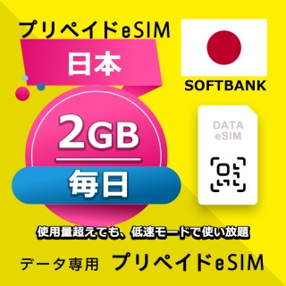 データ通信eSIM 日本 毎日 2GB esim 格安eSIM SIMプリー 日本 データ専用 SoftBank