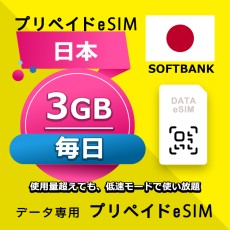 データ通信eSIM 日本 毎日 3GB esim 格安eSIM SIMプリー 日本 データ専用 SoftBank