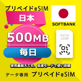 データ通信eSIM 日本 毎日 500MB esim 格安eSIM SIMプリー 日本 データ専用 SoftBank