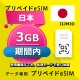 データ通信eSIM 日本 利用期間内 3GB esim 格安eSIM SIMプリー 日本 データ専用 IIJmio