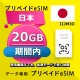 データ通信eSIM 日本 利用期間内 20GB esim 格安eSIM SIMプリー 日本 データ専用 IIJmio