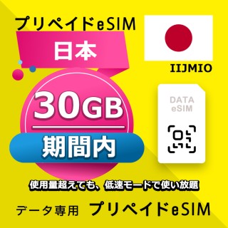 データ通信eSIM 日本 30日間 30GB esim 格安eSIM SIMプリー 日本 データ専用 IIJmio