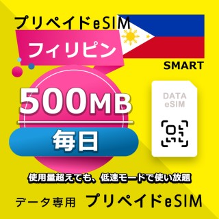 データ通信eSIM フィリピン 毎日 500MB esim 格安eSIM SIMプリー フィリピン データ専用