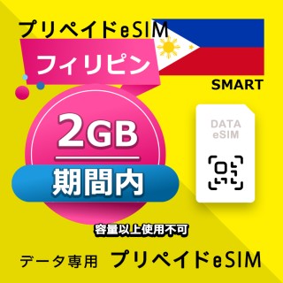データ通信eSIM フィリピン 利用期間内 2GB esim 格安eSIM SIMプリー フィリピン データ専用