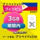 データ通信eSIM フィリピン 利用期間内 3GB esim 格安eSIM SIMプリー フィリピン データ専用