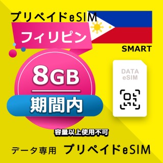 データ通信eSIM フィリピン 利用期間内 8GB esim 格安eSIM SIMプリー フィリピン データ専用