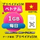 データ通信eSIM ベトナム 毎日 1GB esim 格安eSIM SIMプリー ベトナム データ専用
