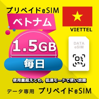 データ通信eSIM ベトナム 毎日 1.5GB esim 格安eSIM SIMプリー ベトナム データ専用