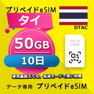 タイ 50GB / 10日間 (DTAC)