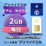 データ通信SIM プリペイドSIM 毎日2GB simカード 格安SIM SIMプリー グアム&サイパン データ専用 T-Mobile,Docomo
