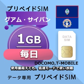 データ通信SIM プリペイドSIM 毎日1GB simカード 格安SIM SIMプリー グアム&サイパン データ専用 T-Mobile,Docomo