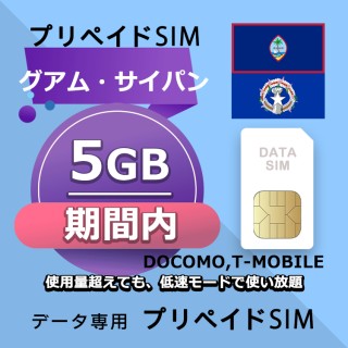 データ通信SIM プリペイドSIM 5GB simカード 格安SIM SIMプリー グアム&サイパン データ専用 T-Mobile,Docomo