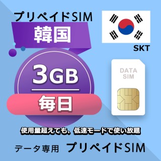 データ通信SIM プリペイドSIM 毎日3GB simカード 格安SIM SIMプリー 韓国 データ専用 SKT + LTE対応