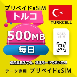 トルコ 毎日 500MB