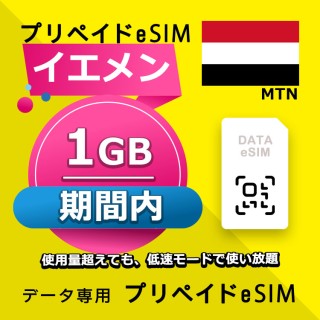 イエメン 1GB / 期間内（中東 13カ国）