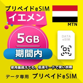 イエメン 5GB / 期間内（中東 13カ国）
