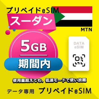 スーダン 5GB / 期間内（中東 13カ国）
