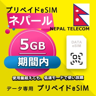 ネパール 5GB / 期間内（中東 13カ国）