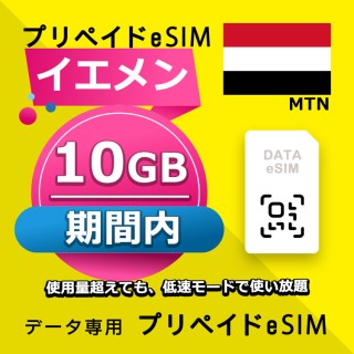 イエメン 10GB / 期間内（中東 13カ国）