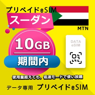 スーダン 10GB / 期間内（中東 13カ国）