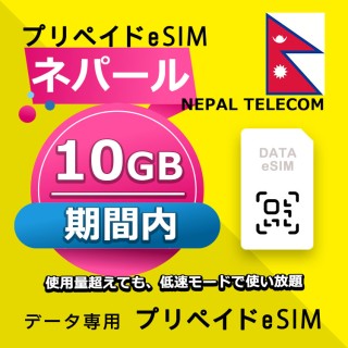 ネパール 10GB / 期間内（中東 13カ国）