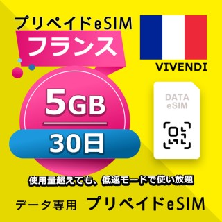 フランス 5GB / 30日間（アジア 22カ国）