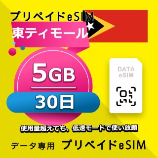 東ティモール  5GB / 30日間（アジア 22カ国）
