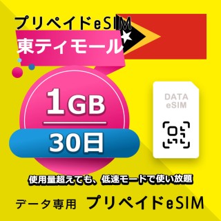 東ティモール 1GB / 30日間（アジア 22カ国）