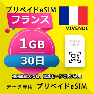 フランス 1GB / 30日間（アジア 22カ国）