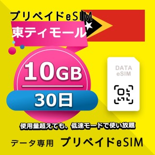 東ティモール 10GB / 30日間（アジア 22カ国）