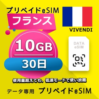 フランス 10GB / 30日間（アジア 22カ国）