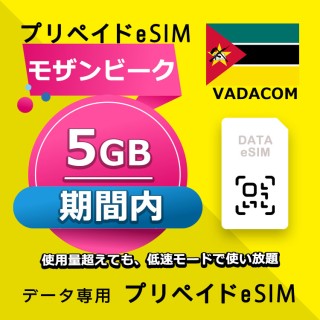 モザンビーク 5GB / 期間内（世界 36カ国）